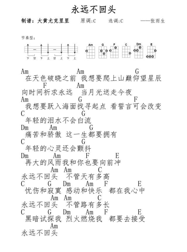 永远不回头尤克里里谱