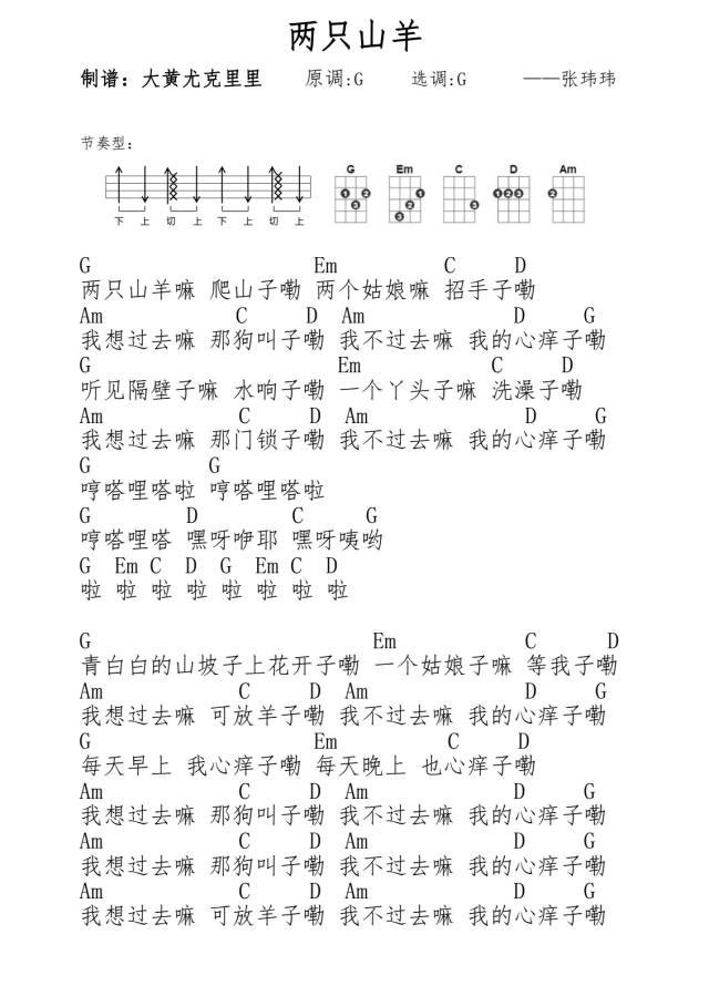 两只山羊尤克里里谱