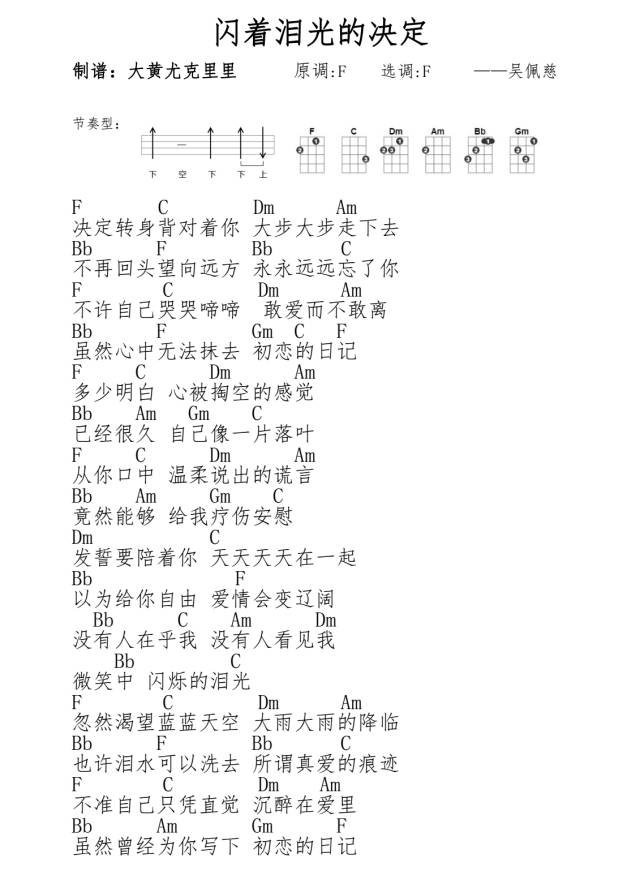 闪着泪光的决定尤克里里谱