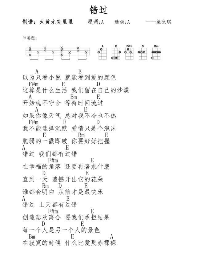 错过尤克里里谱