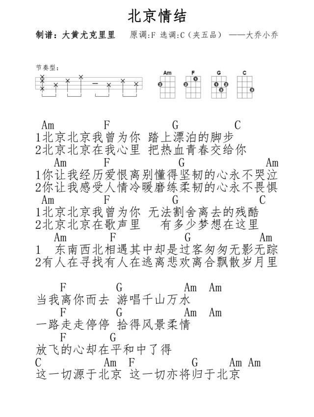 北京情结尤克里里谱