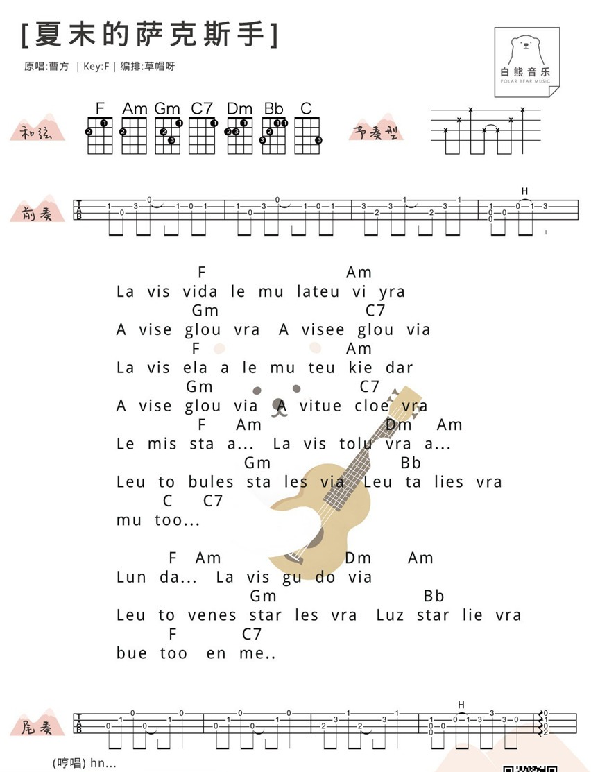 夏末的萨克斯手尤克里里谱