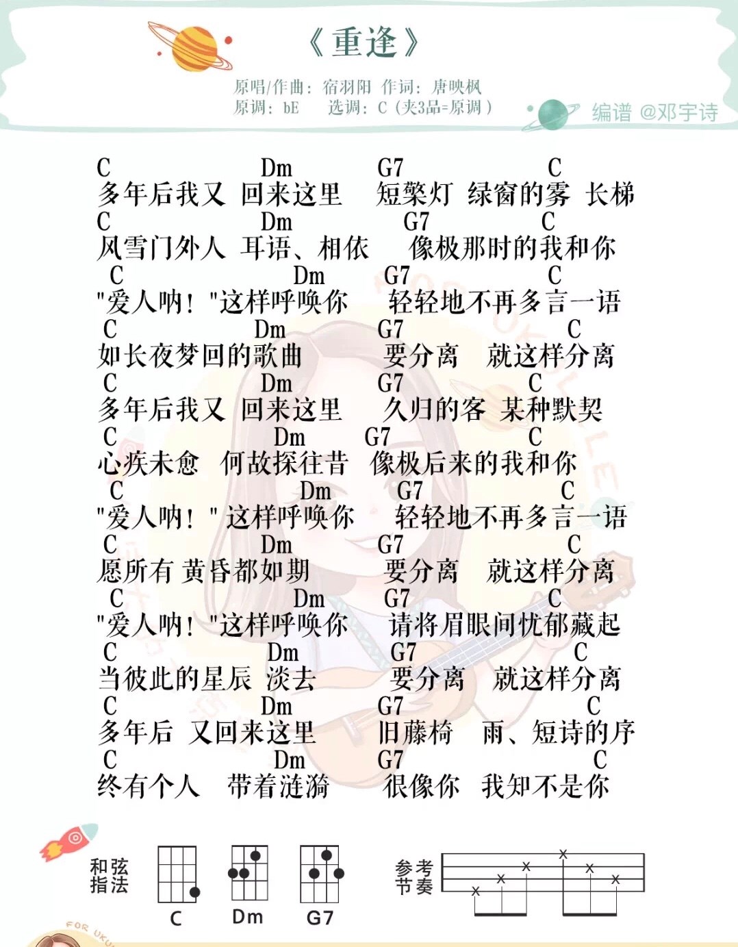 重逢尤克里里谱-2