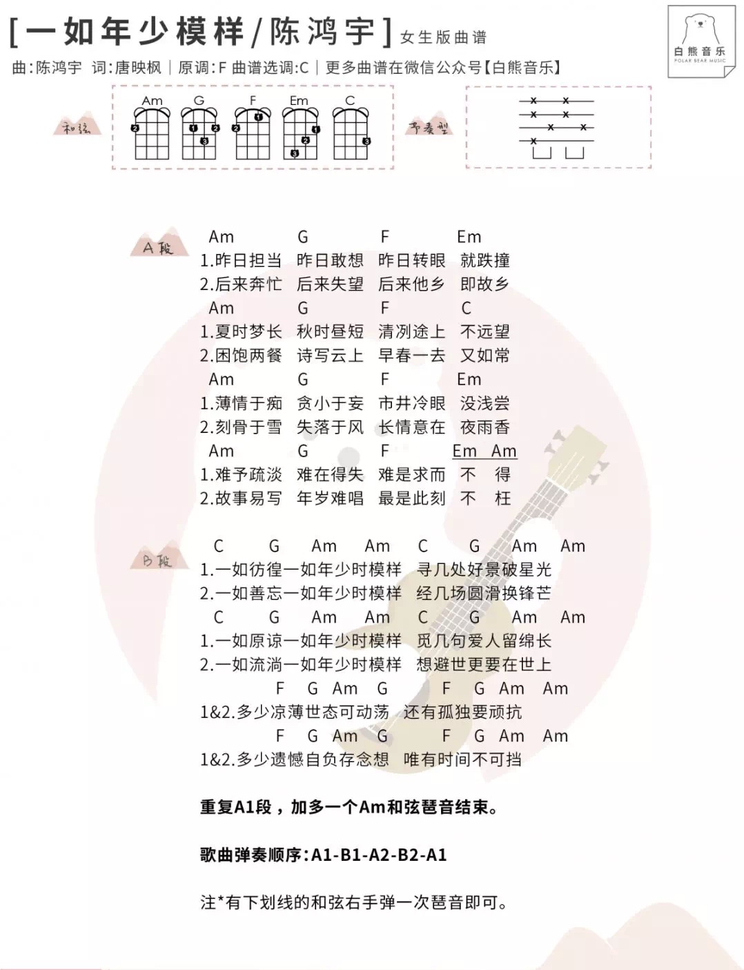 一如年少模样尤克里里谱-1