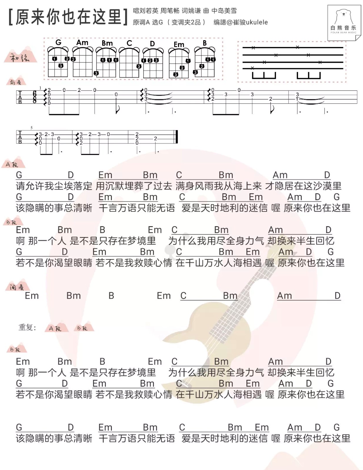 原来你也在这里尤克里里谱