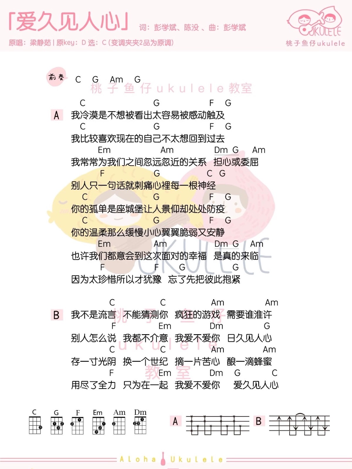 爱久见人心尤克里里谱