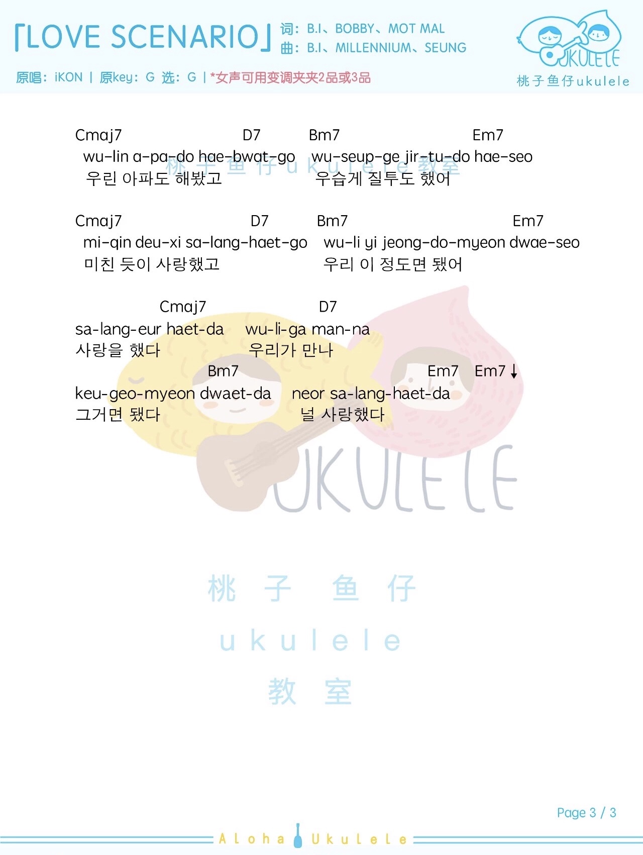 LOVE SCENARIO尤克里里谱-3