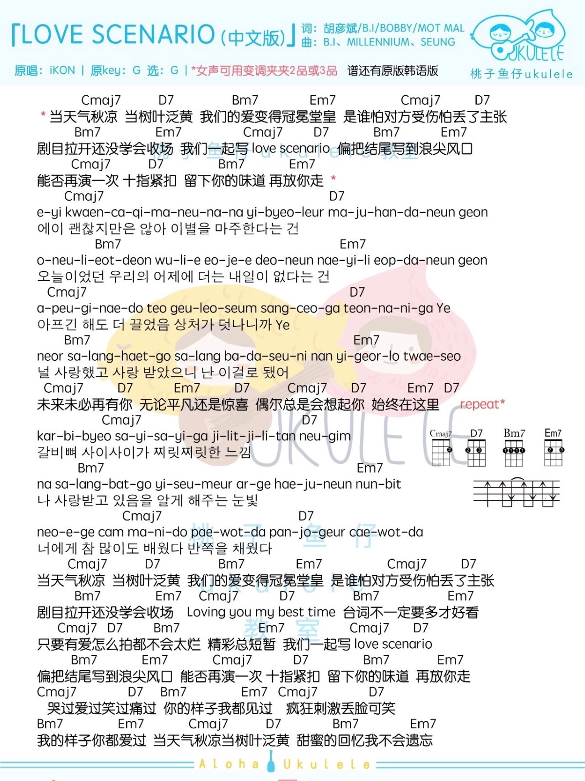 LOVE SCENARIO尤克里里谱-4