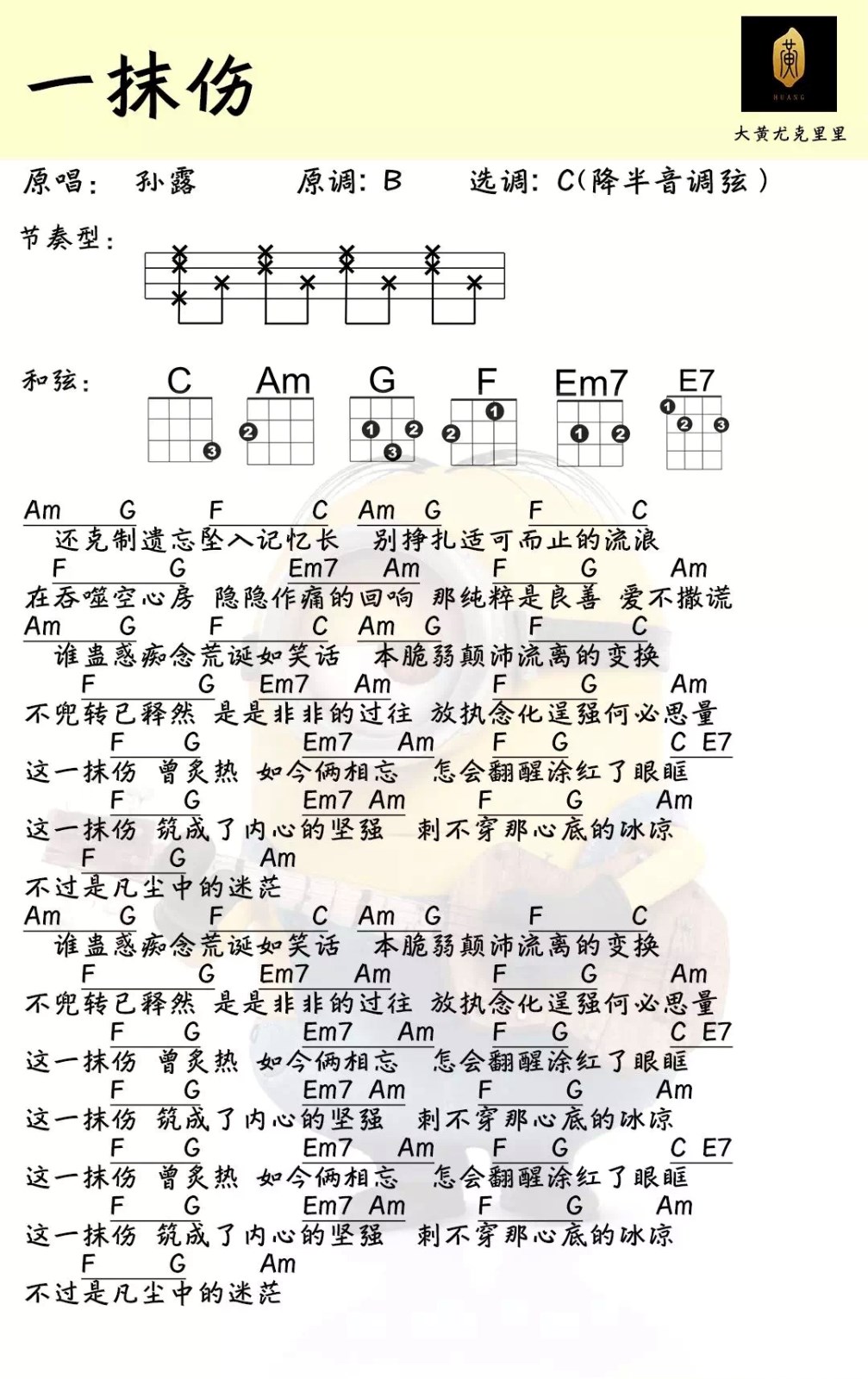 一抹伤尤克里里谱