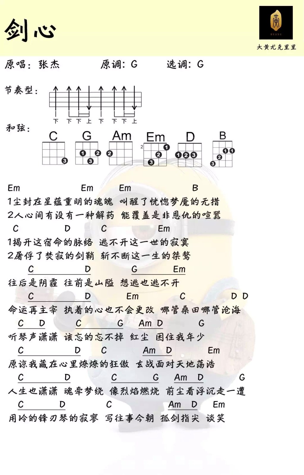 剑心尤克里里谱