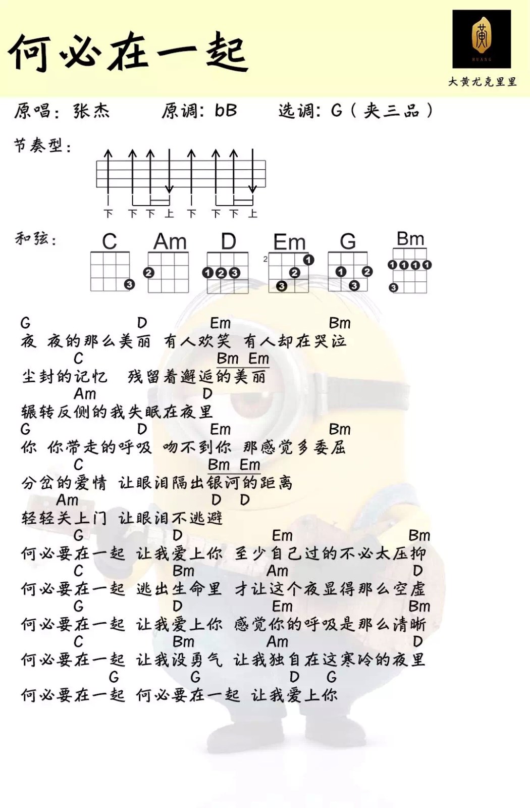 何必在一起尤克里里谱