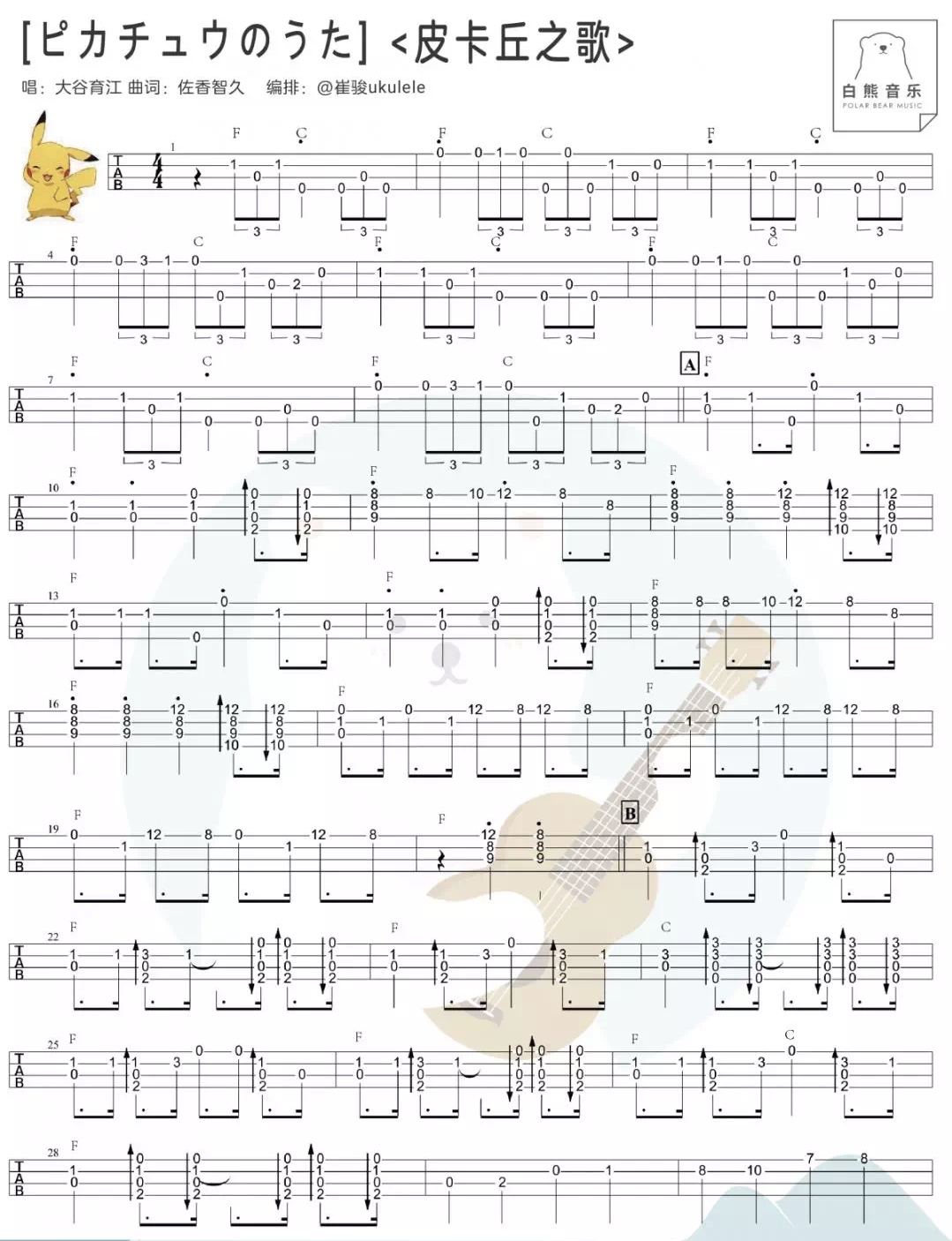 ピカチュウのうた尤克里里谱-1