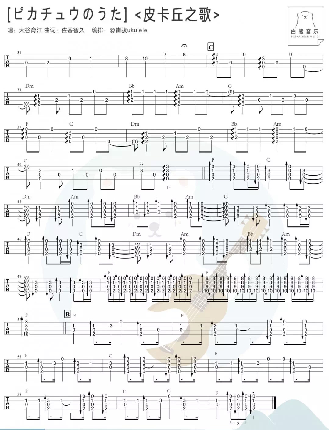 ピカチュウのうた尤克里里谱-2