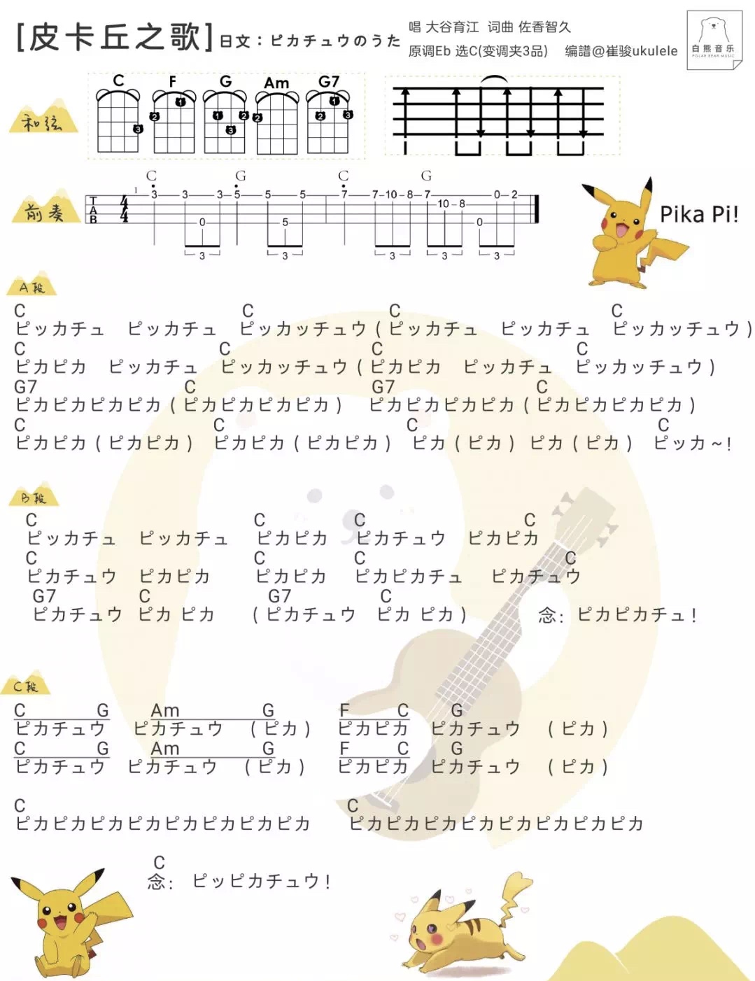 ピカチュウのうた尤克里里谱-3