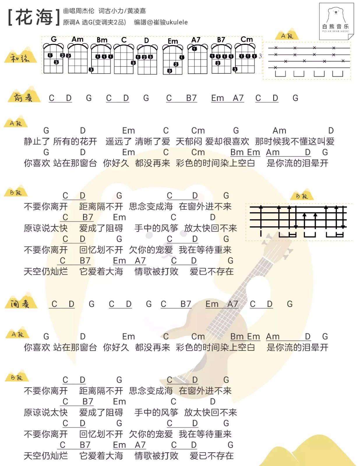花海尤克里里谱