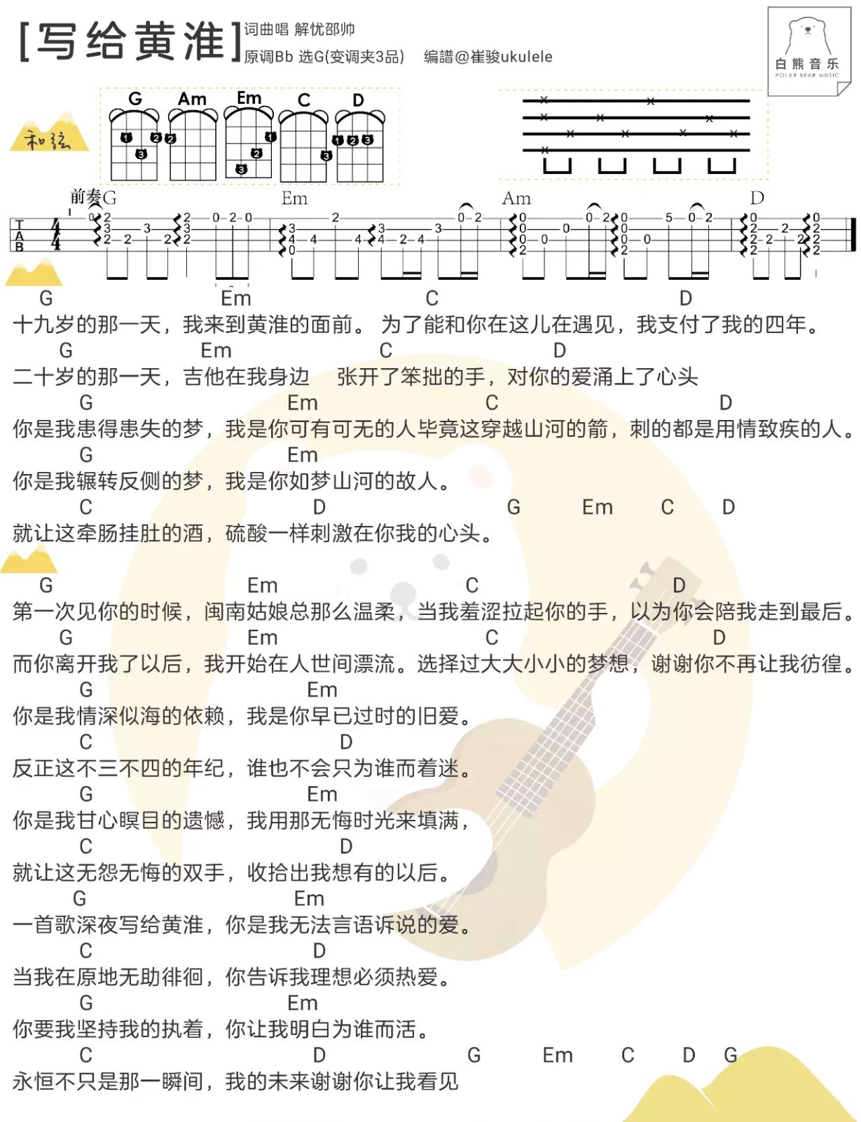 写给黄淮尤克里里谱