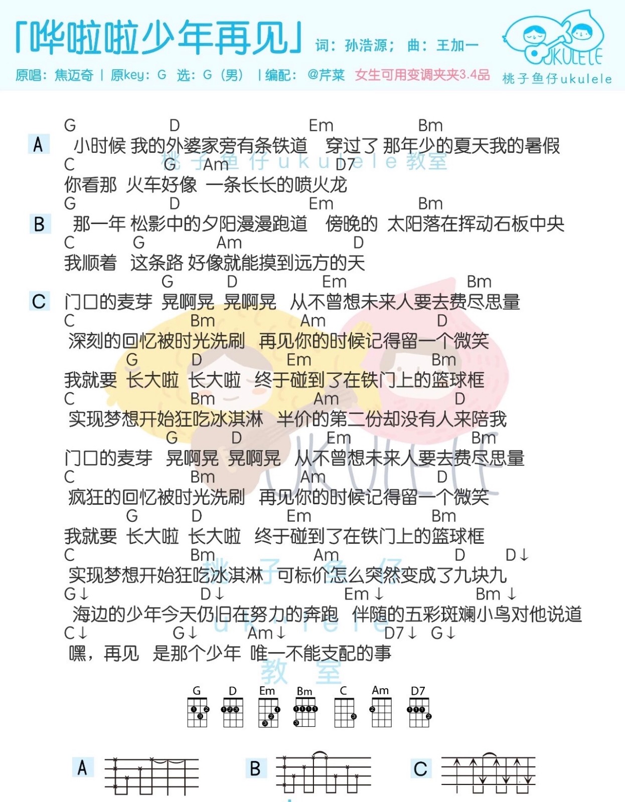 哔啦啦少年再见尤克里里谱