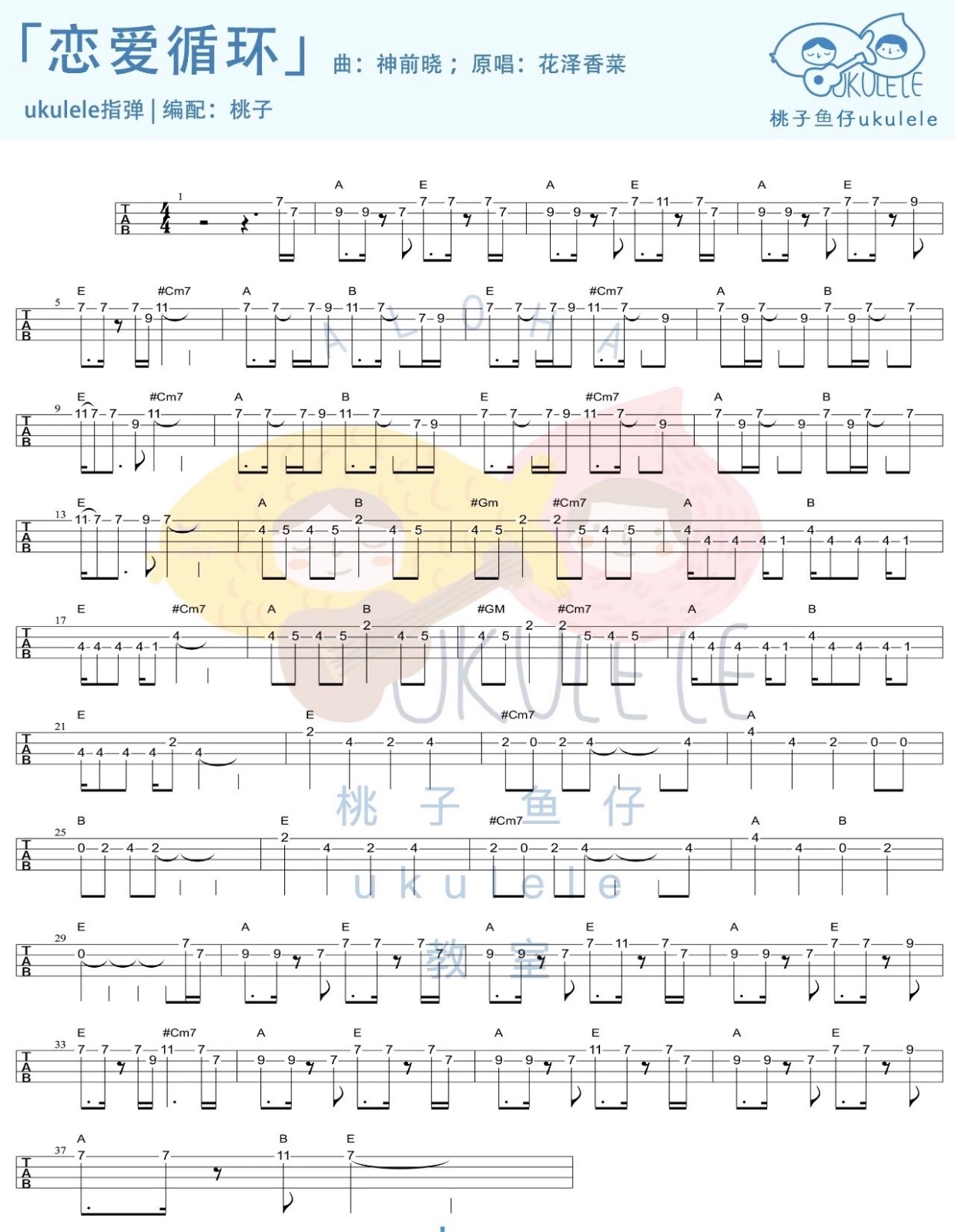 恋爱循环尤克里里谱