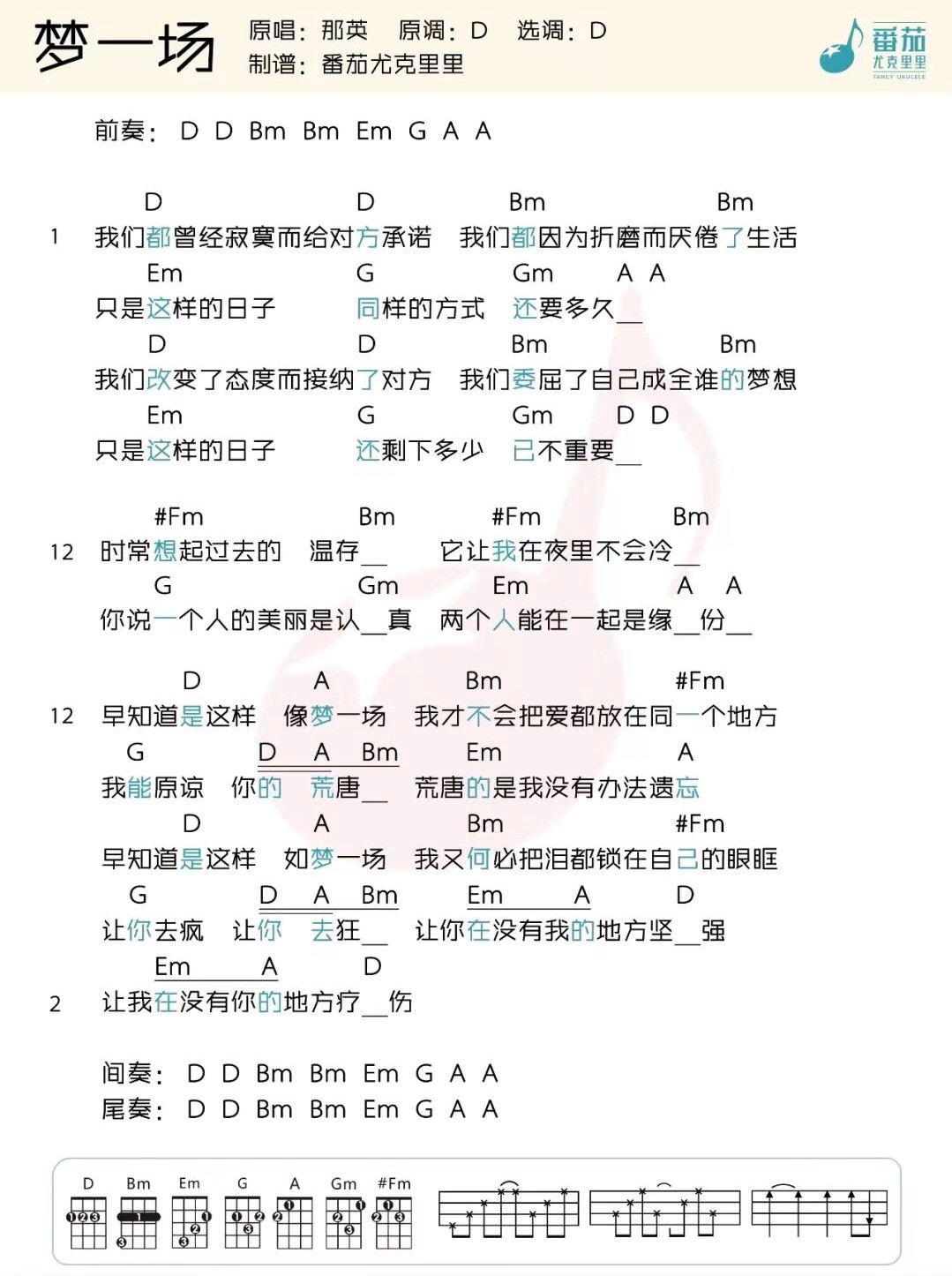 梦一场尤克里里谱