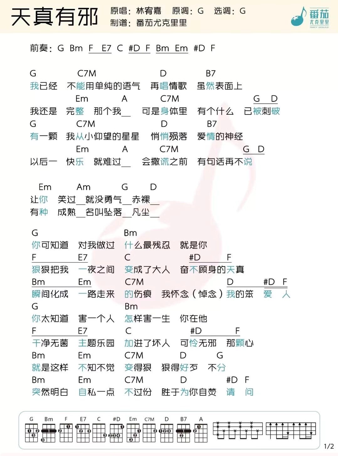 天真有邪尤克里里谱-1