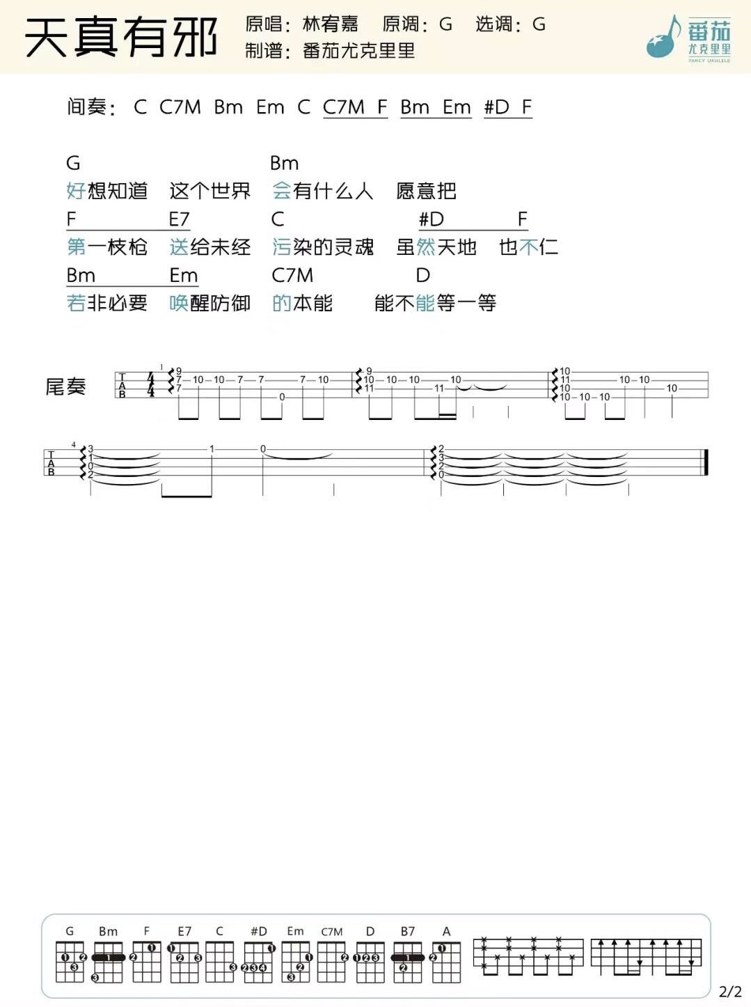 天真有邪尤克里里谱-2