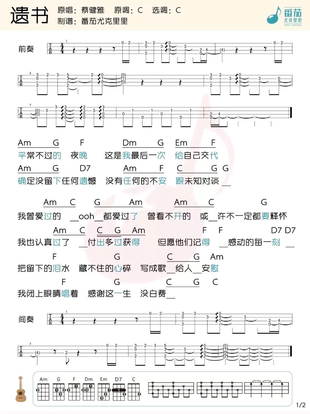 遗书尤克里里谱-1