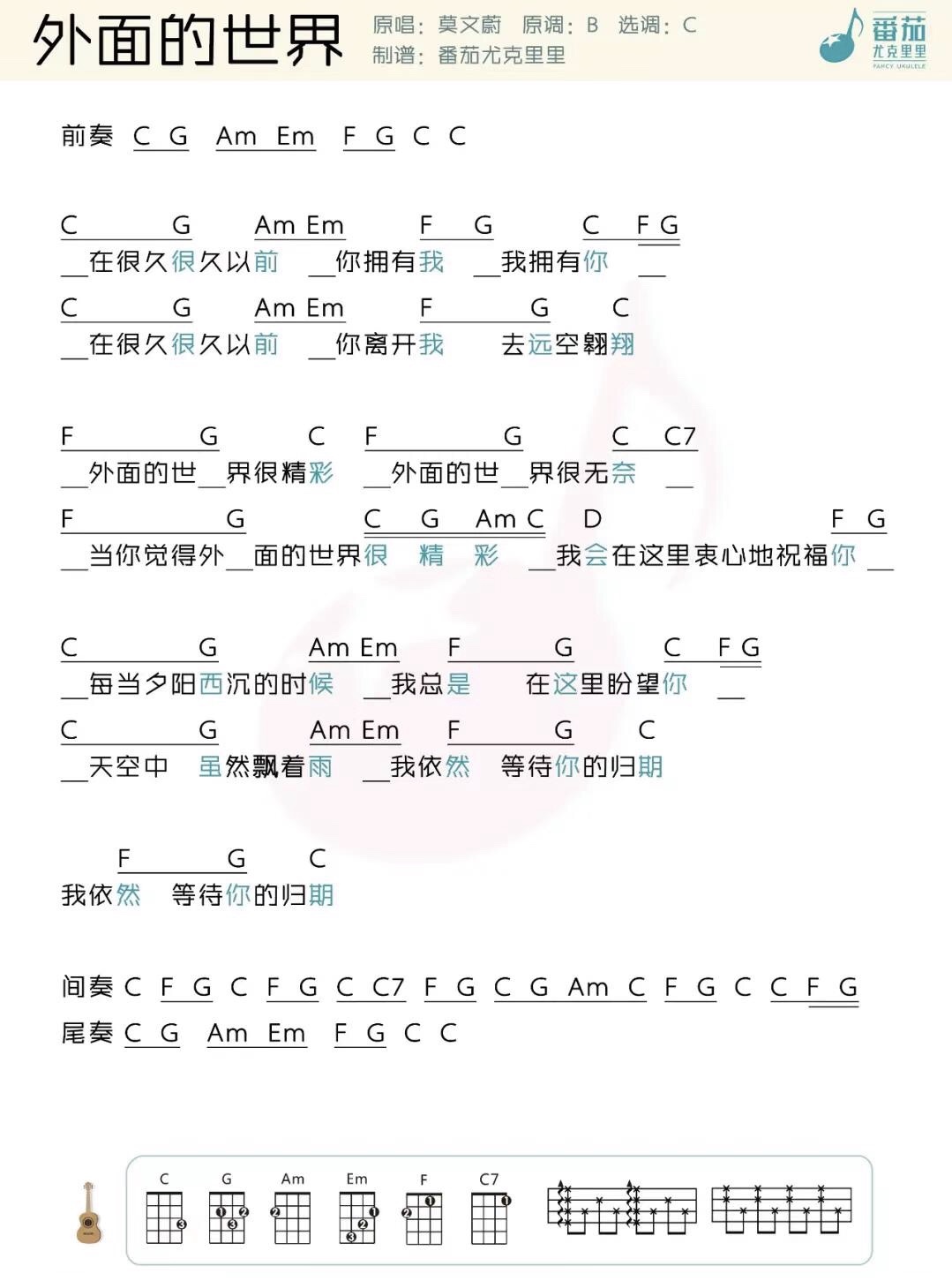 外面的世界尤克里里谱