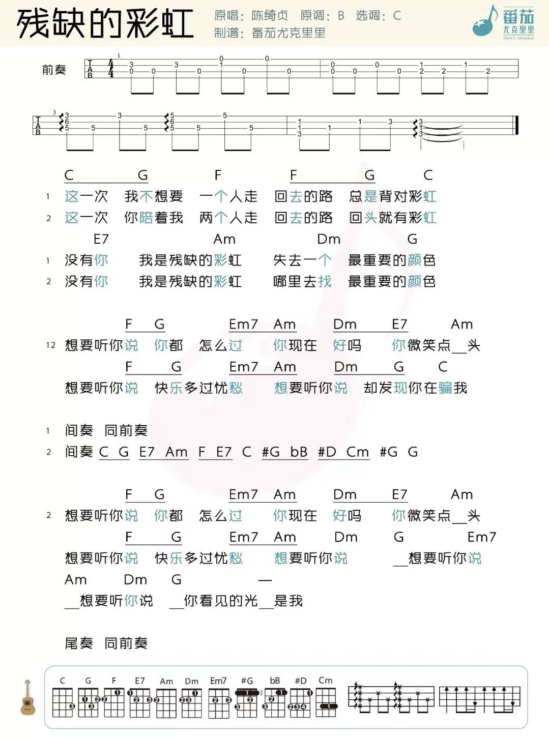 残缺的彩虹尤克里里谱