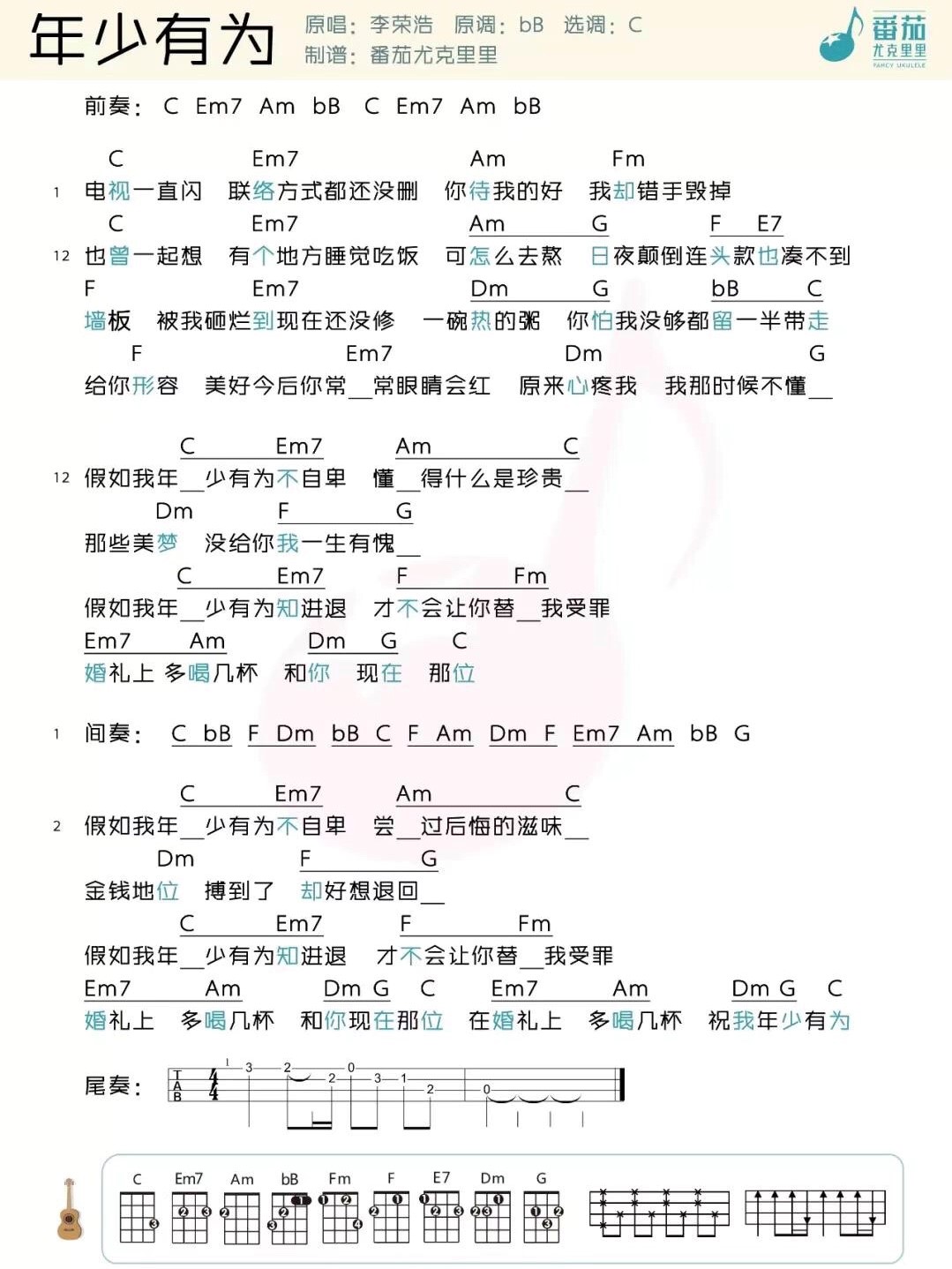 年少有为尤克里里谱