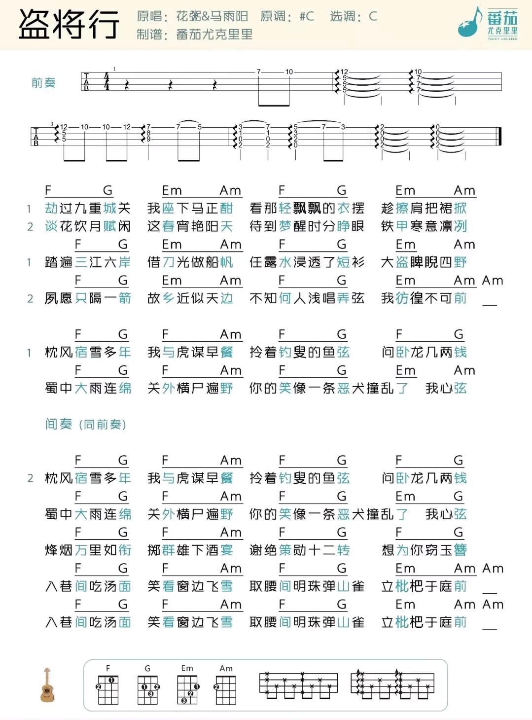 盗将行尤克里里谱