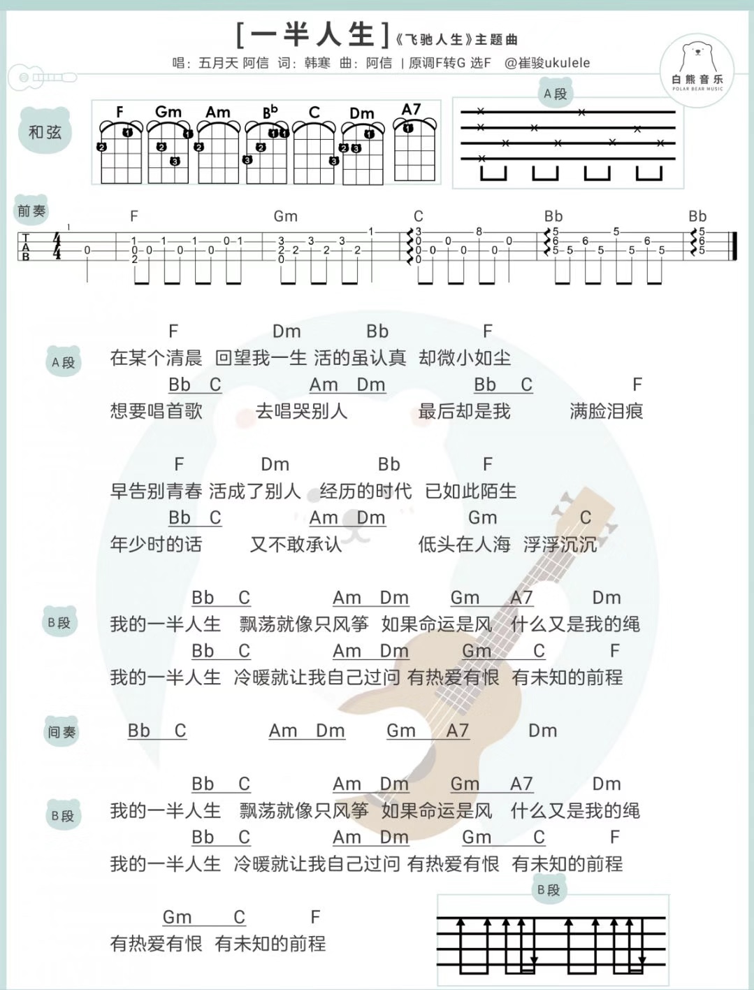 一半人生》五月天 《飞驰人生尤克里里谱-1