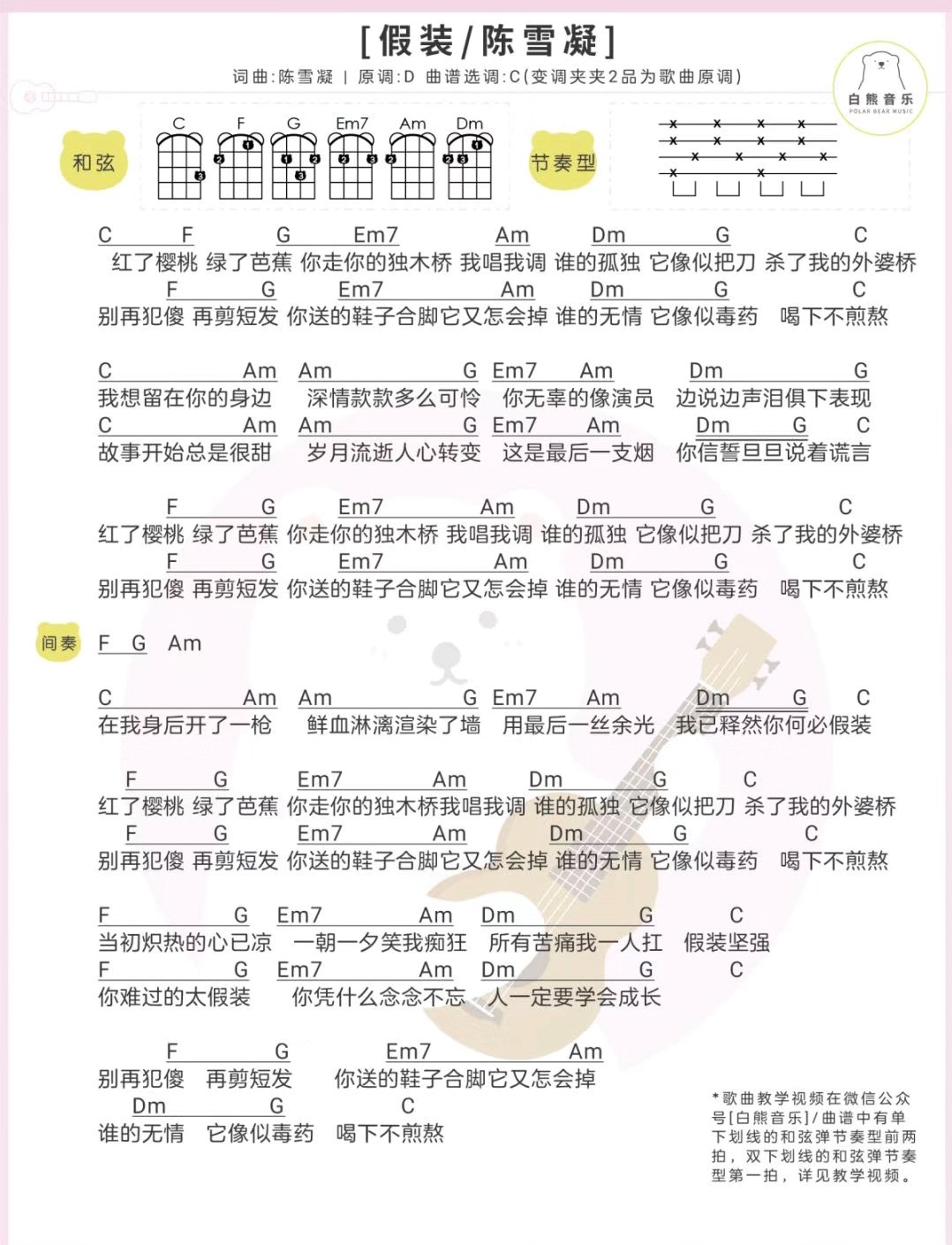 假装尤克里里谱