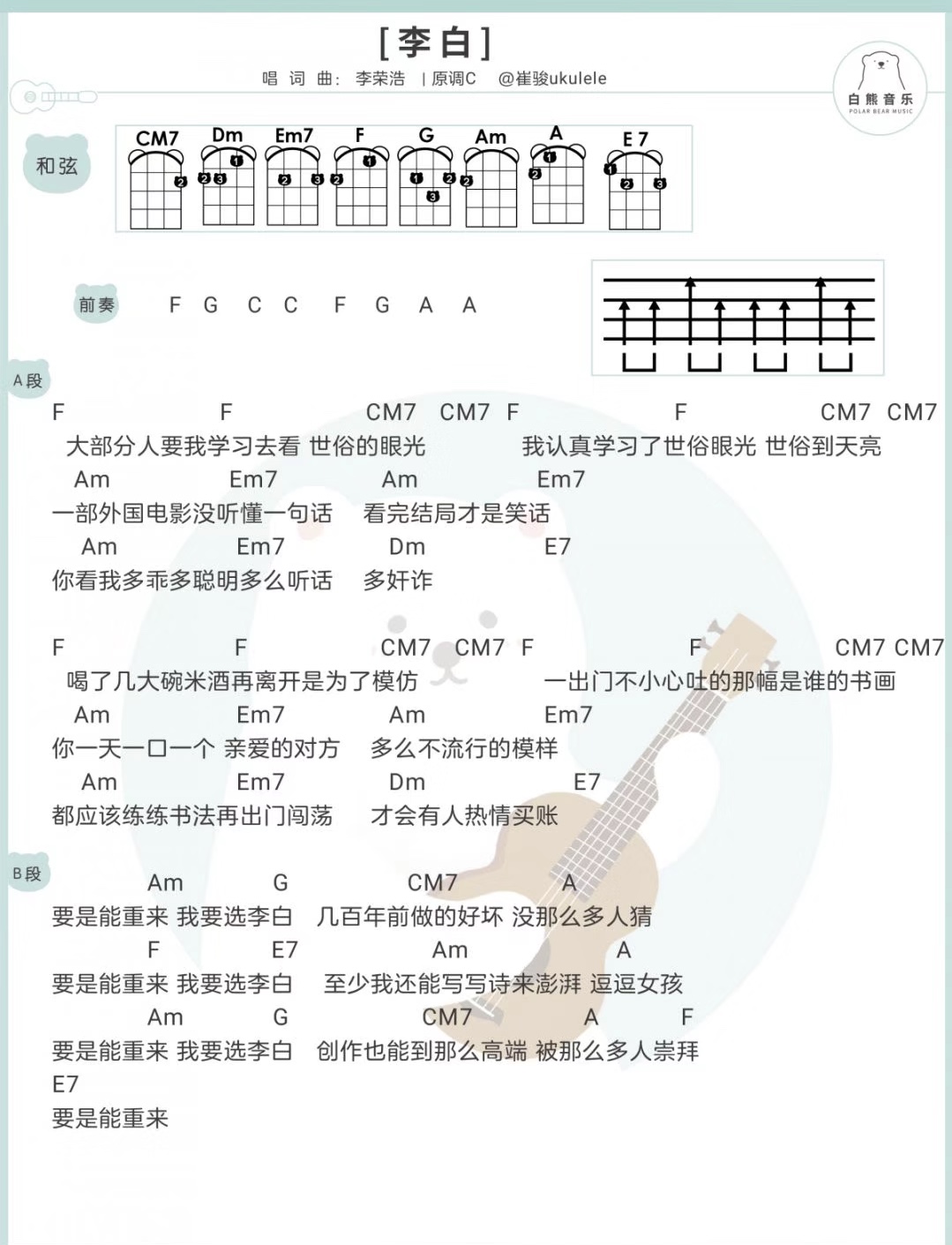 李白尤克里里谱