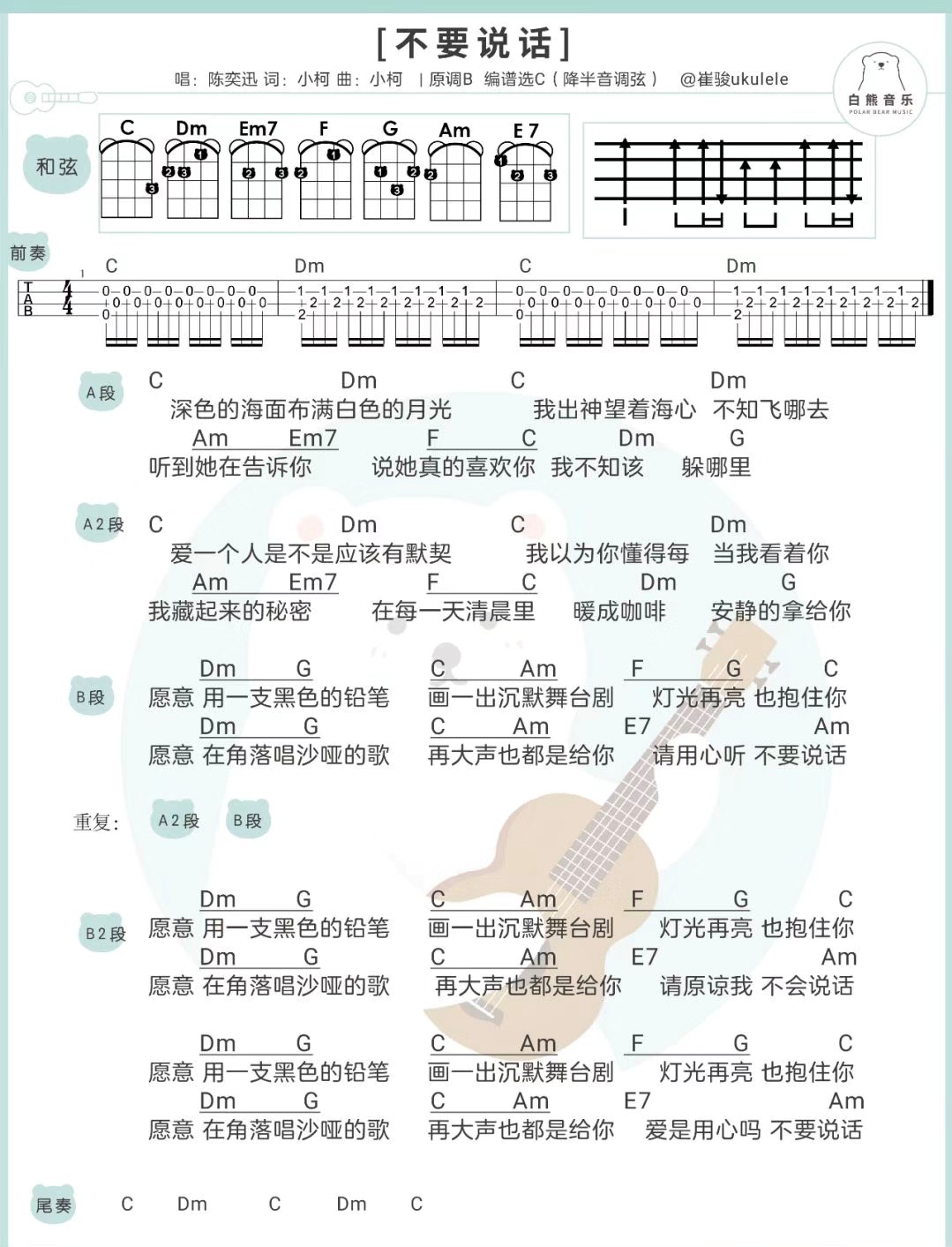 不要说话尤克里里谱