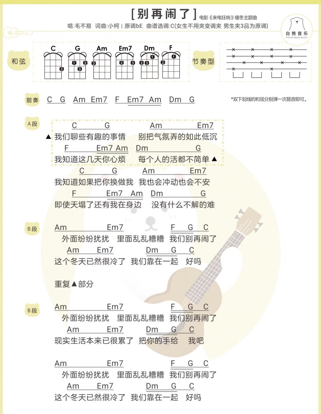 别再闹了尤克里里谱