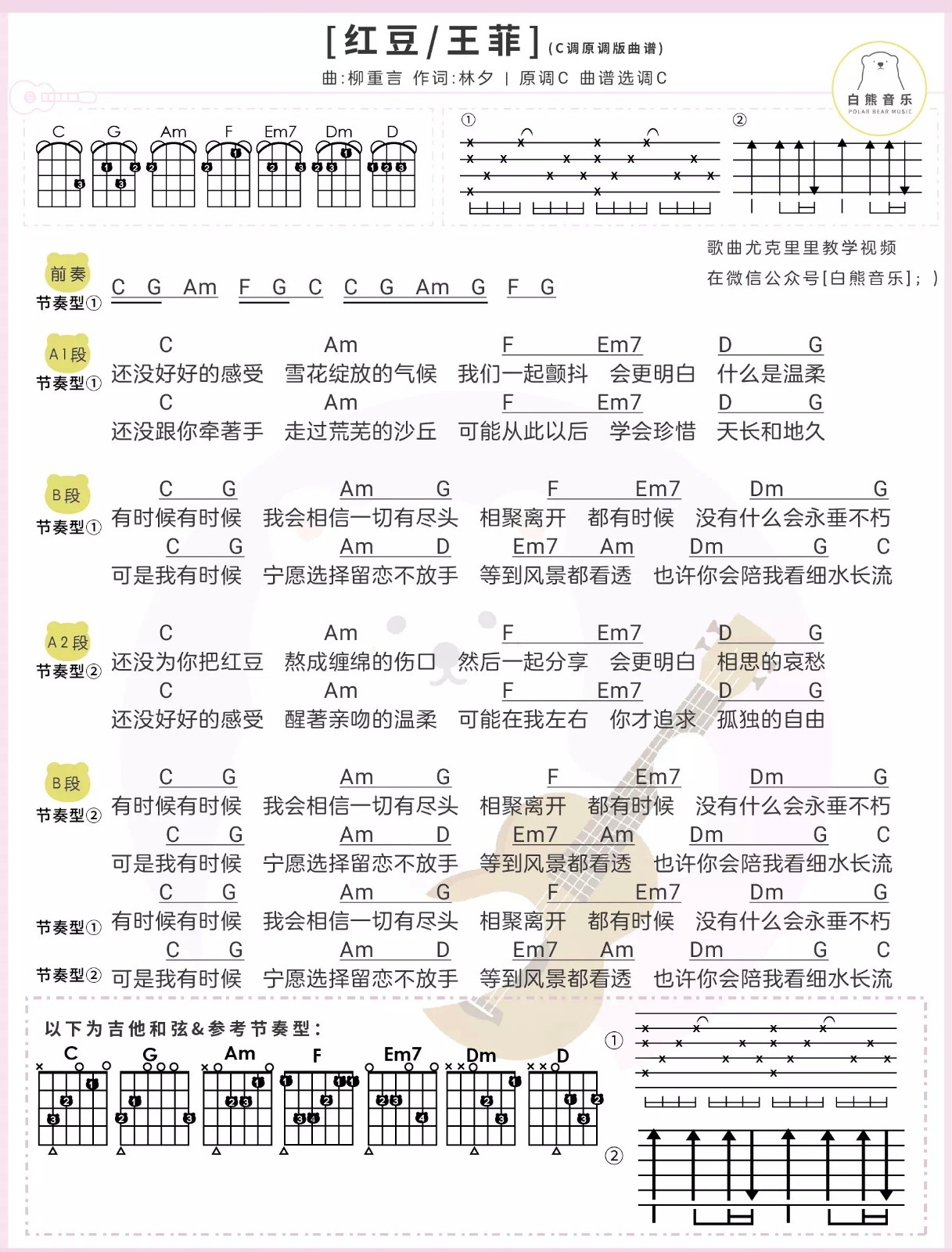 红豆尤克里里谱-1