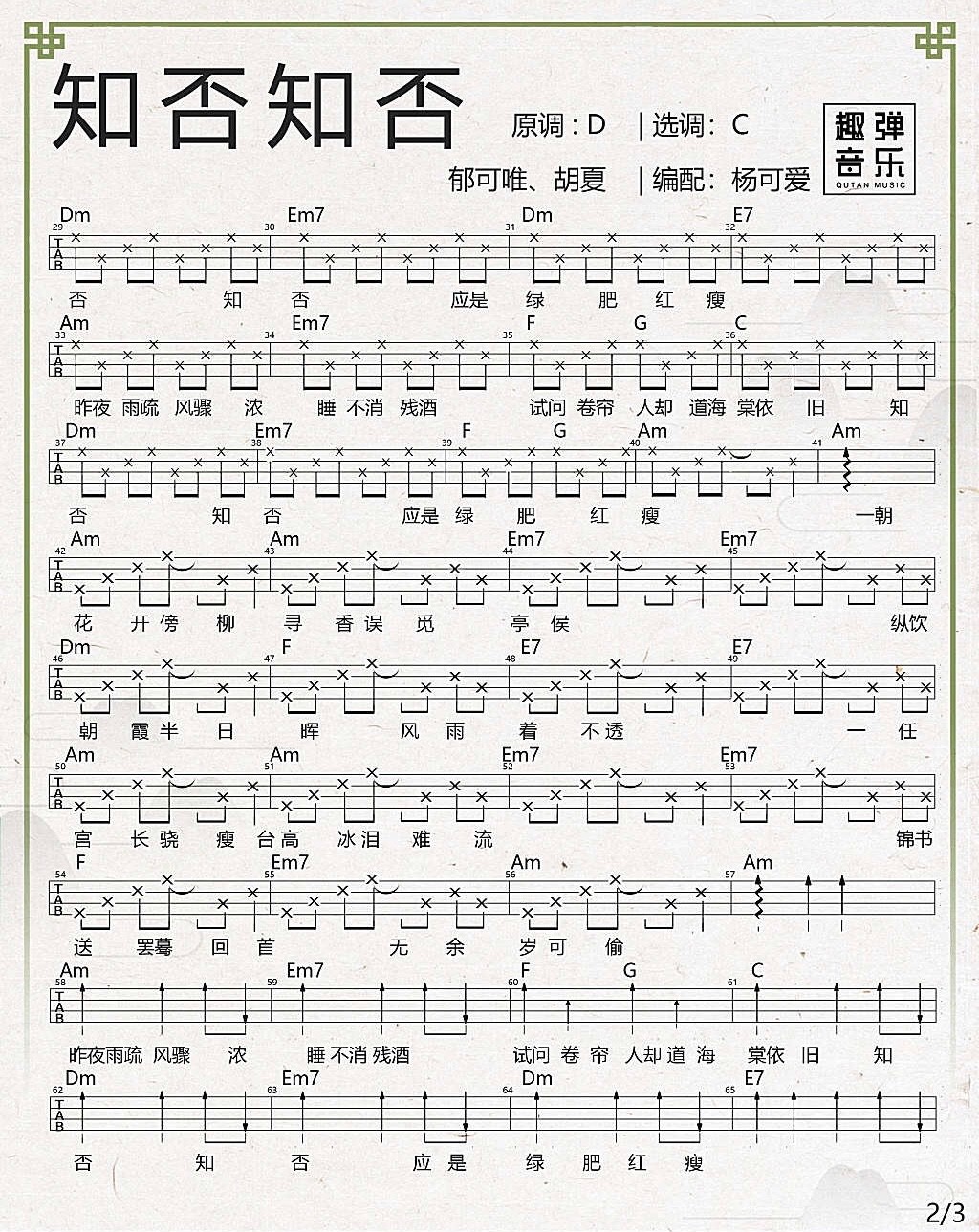 知否知否尤克里里谱-2