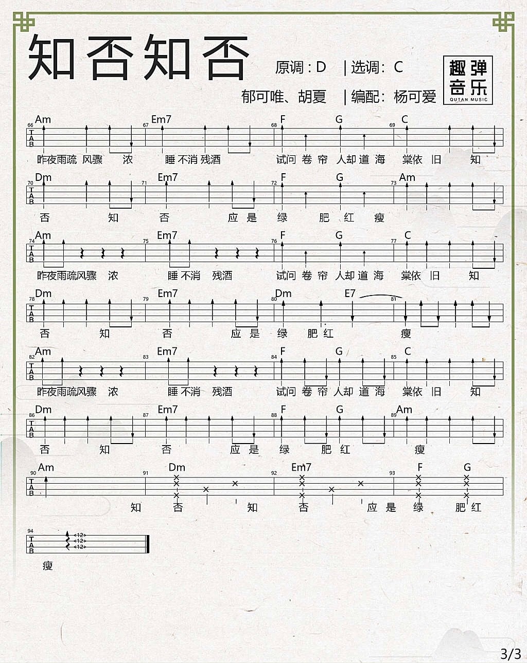 知否知否尤克里里谱-3