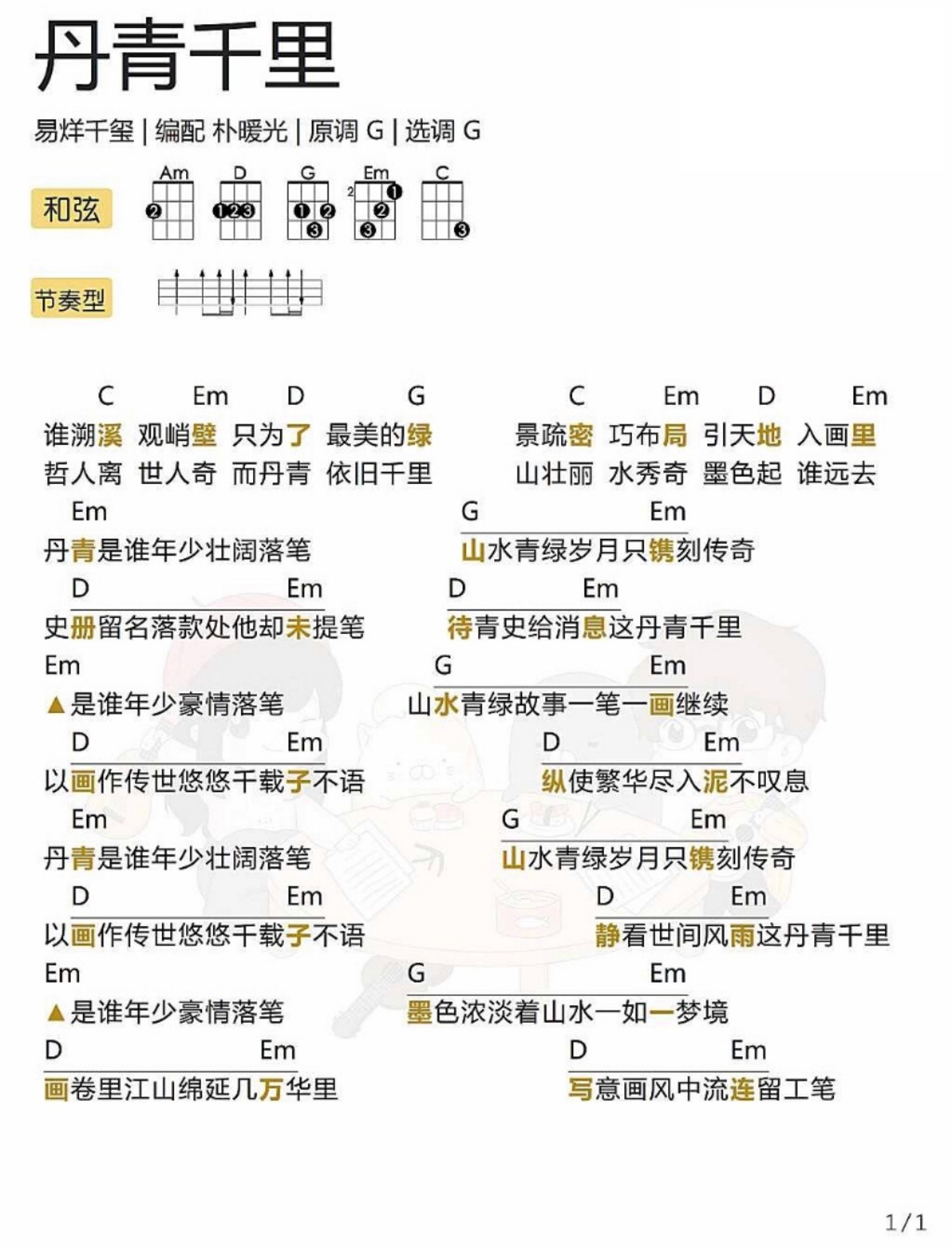 丹青千里尤克里里谱