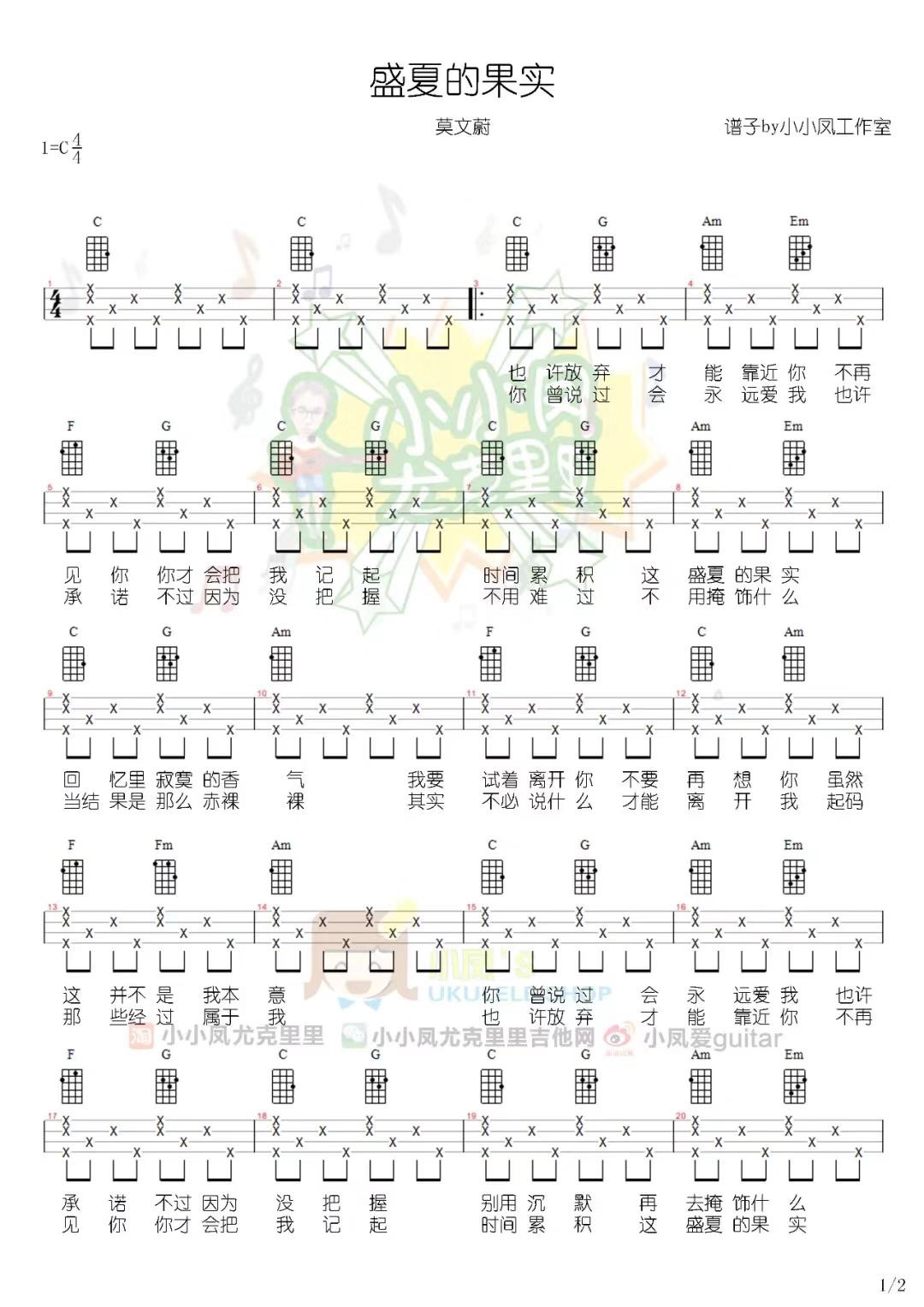 盛夏的果实尤克里里谱-2