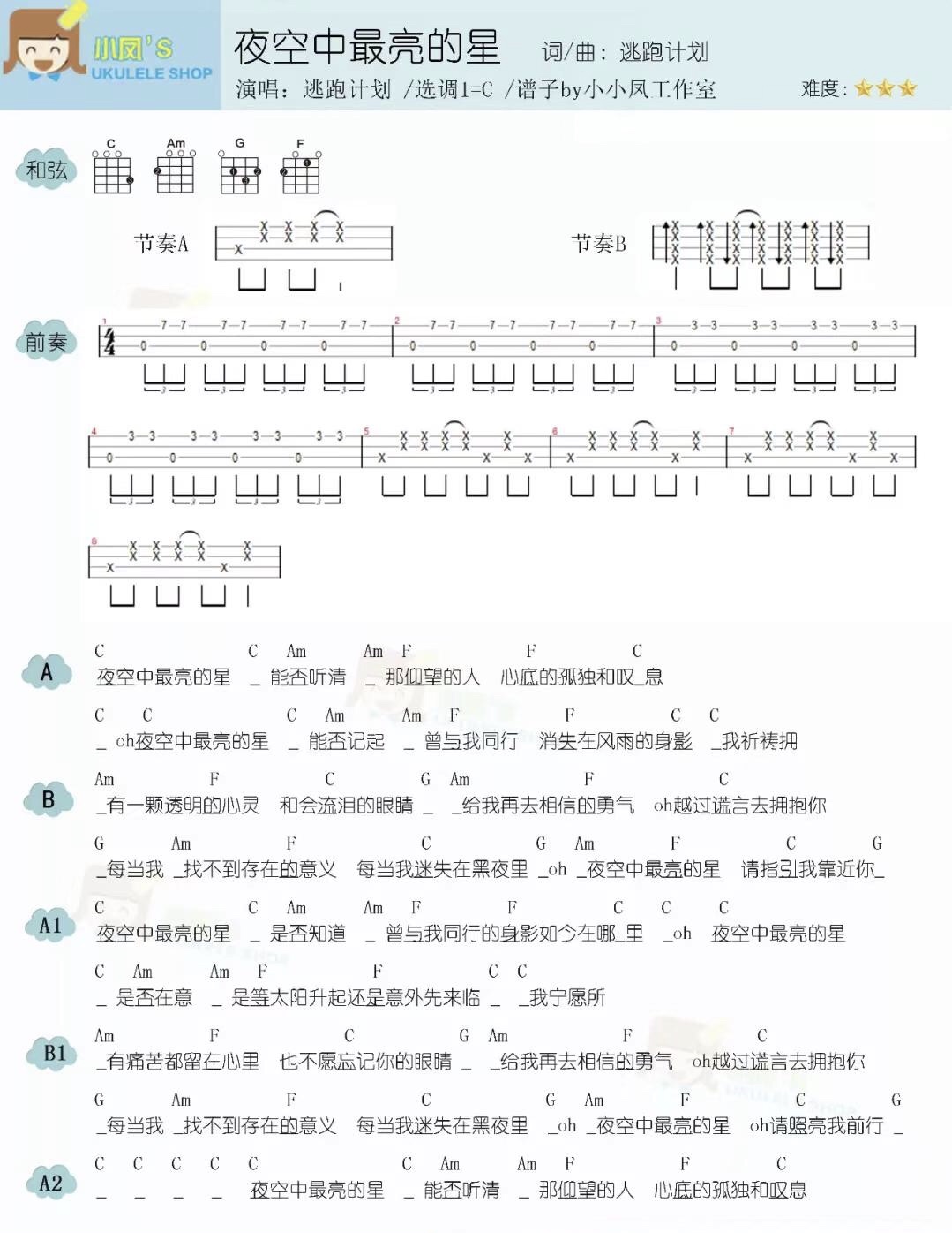 夜空中最亮的星尤克里里谱-1