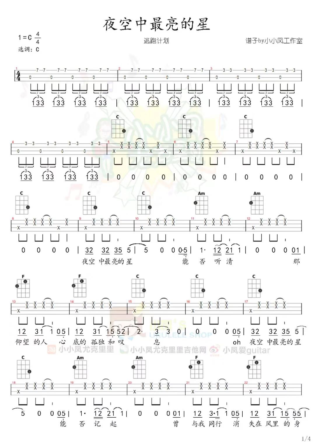 夜空中最亮的星尤克里里谱-2