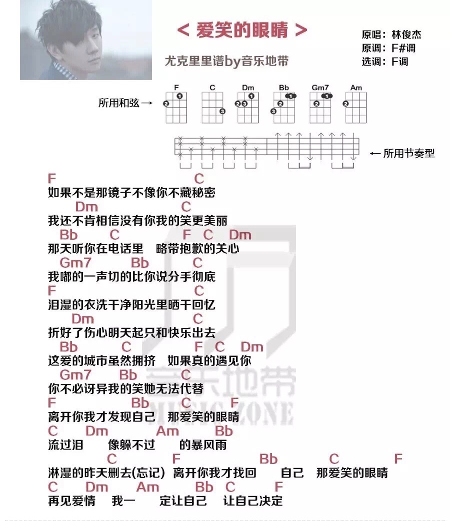 爱笑的眼睛尤克里里谱