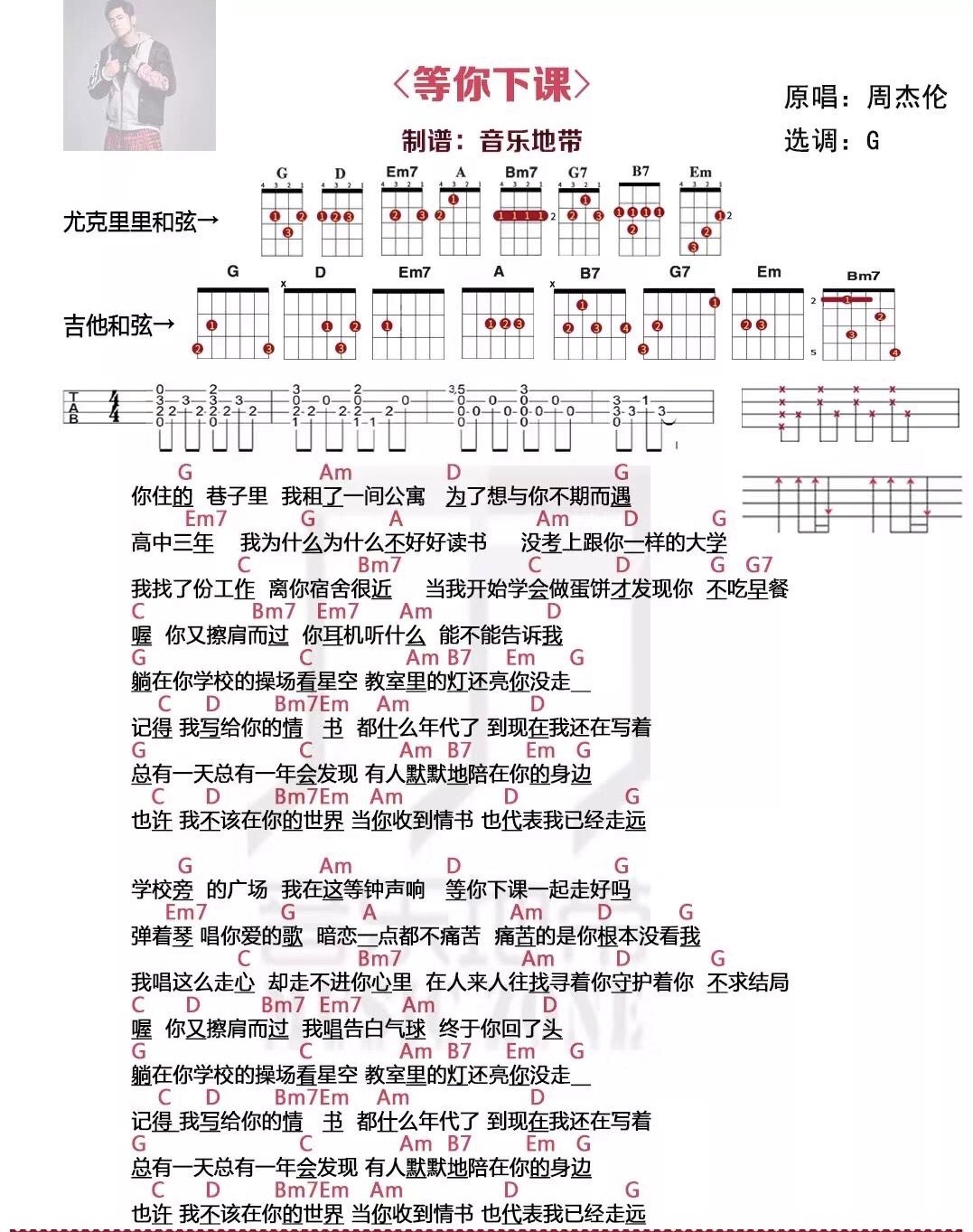 等你下课尤克里里谱