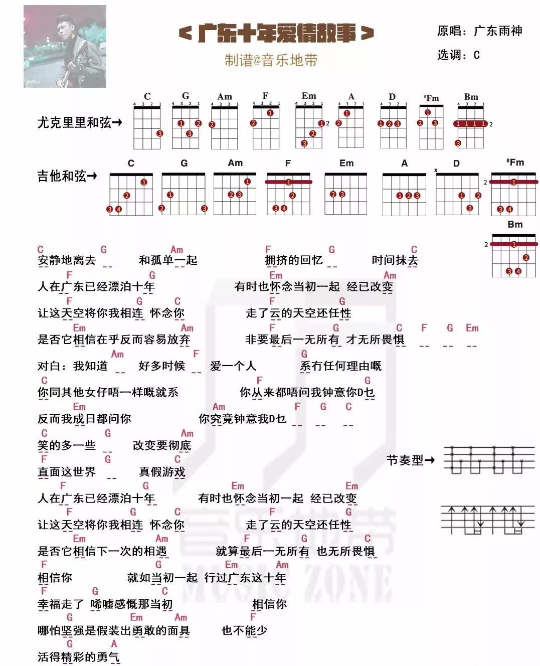 广东十年爱情故事尤克里里谱