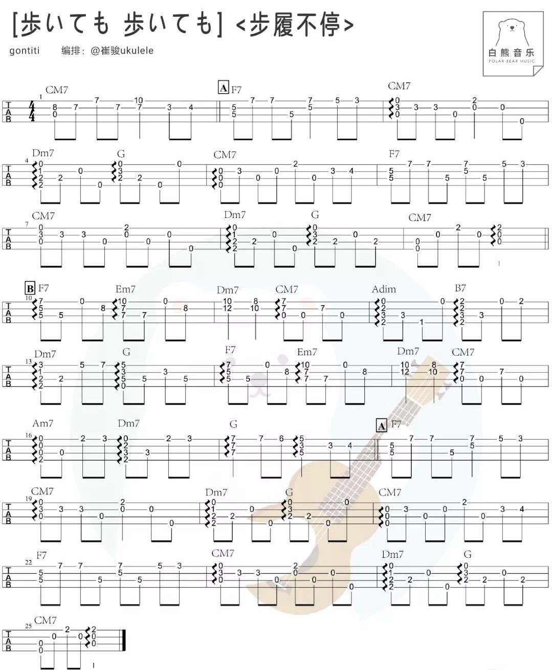 歩履不停尤克里里谱