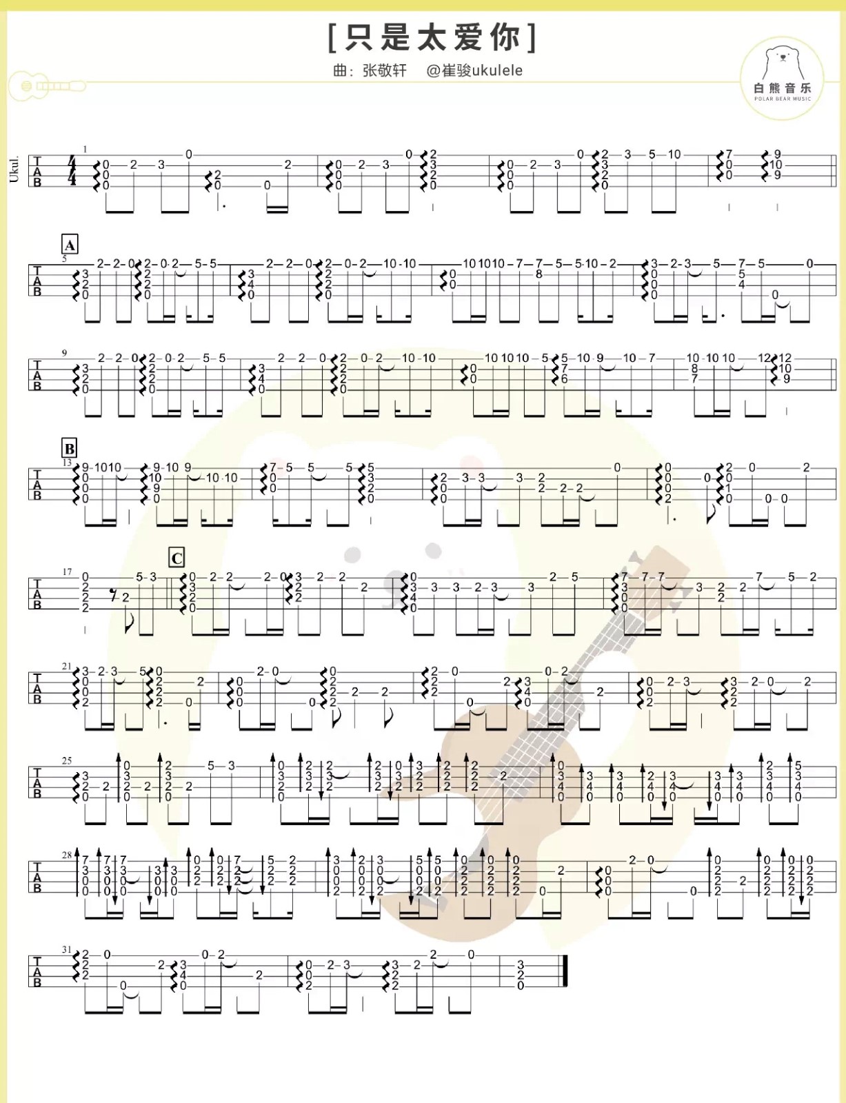 只是太爱你尤克里里谱-3