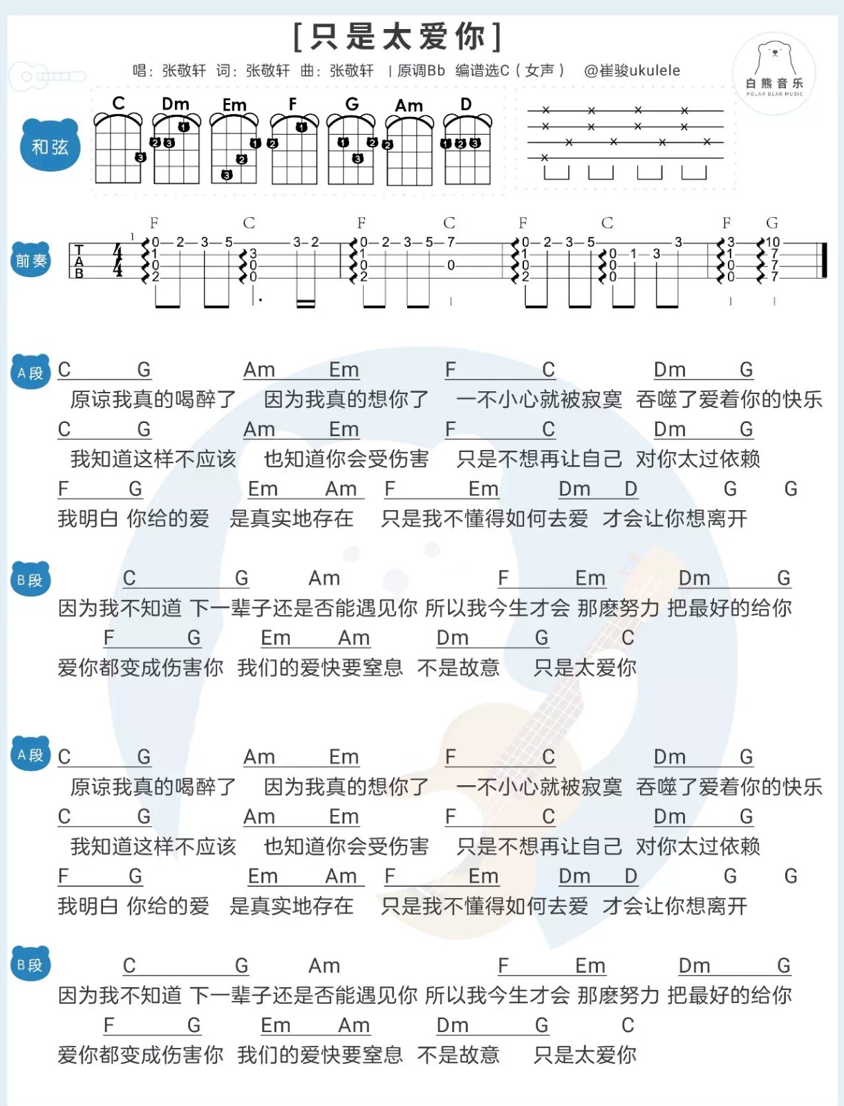 只是太爱你尤克里里谱-2