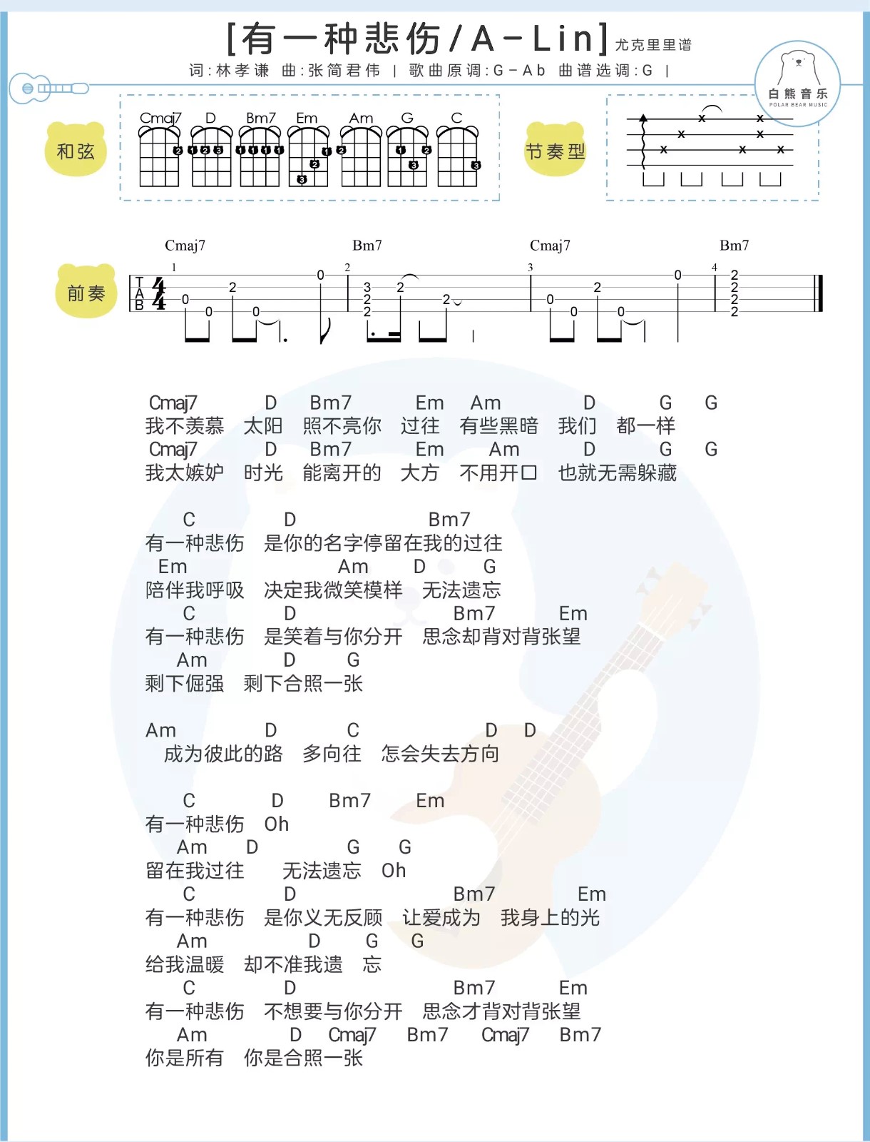 有一种悲伤尤克里里谱