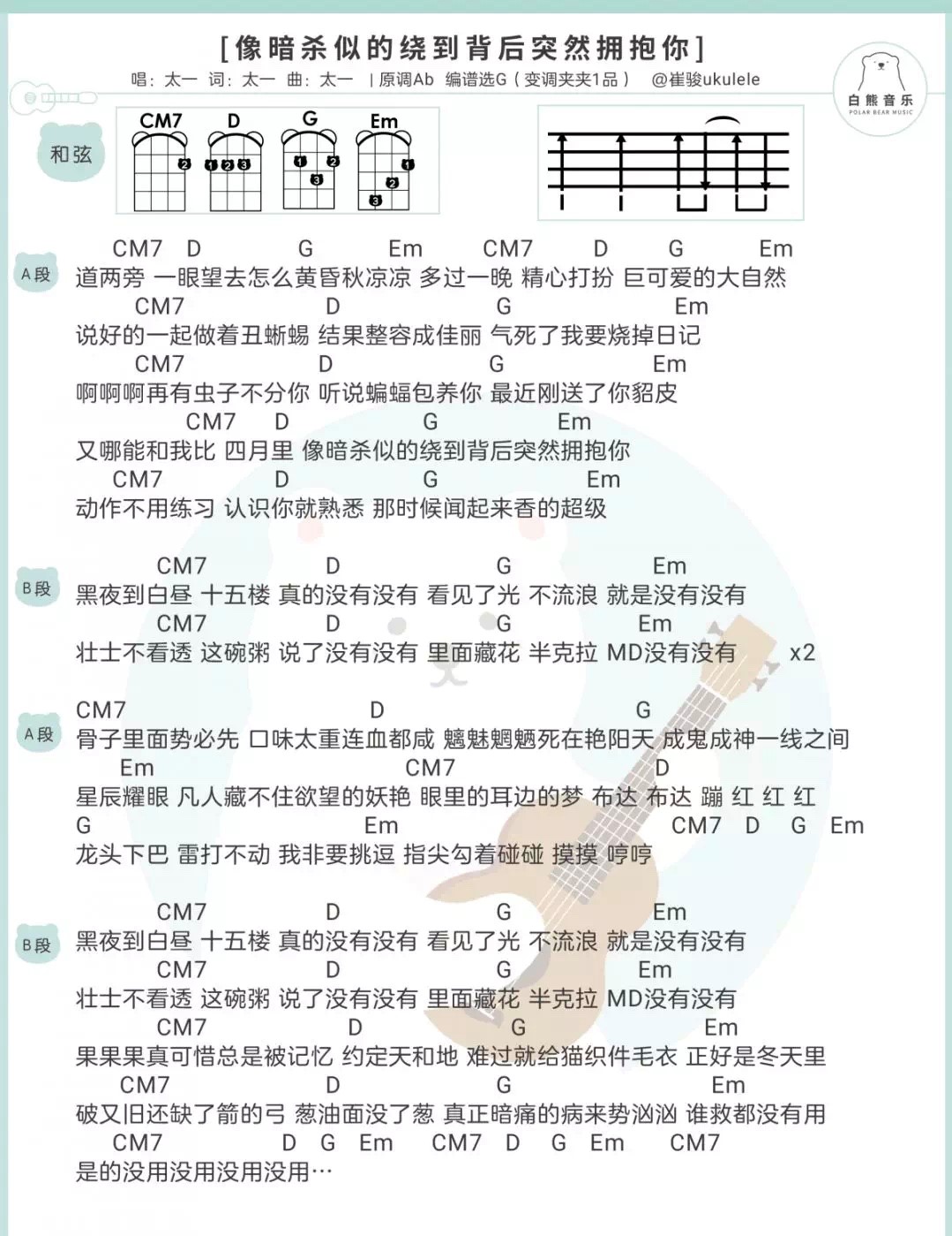 像暗杀似的绕到背后突然拥抱尤克里里谱